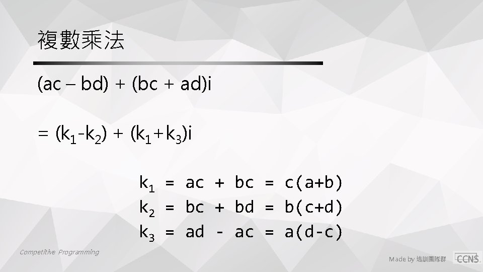 複數乘法 (ac – bd) + (bc + ad)i = (k 1 -k 2) +
