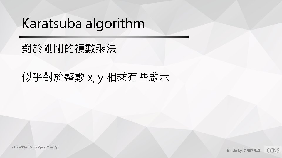 Karatsuba algorithm 對於剛剛的複數乘法 似乎對於整數 x, y 相乘有些啟示 Competitive Programming Made by 培訓團隊群 