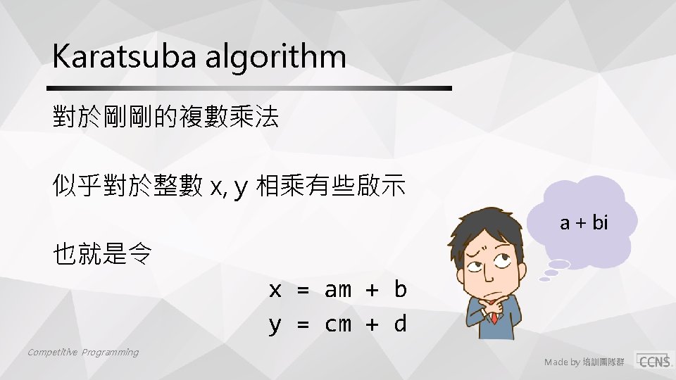 Karatsuba algorithm 對於剛剛的複數乘法 似乎對於整數 x, y 相乘有些啟示 a + bi 也就是令 x = am