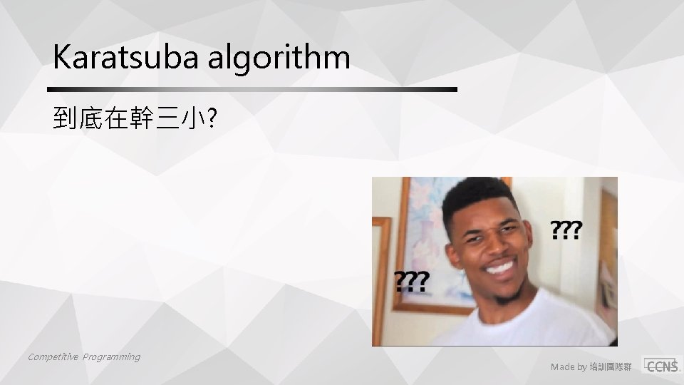 Karatsuba algorithm 到底在幹三小? Competitive Programming Made by 培訓團隊群 