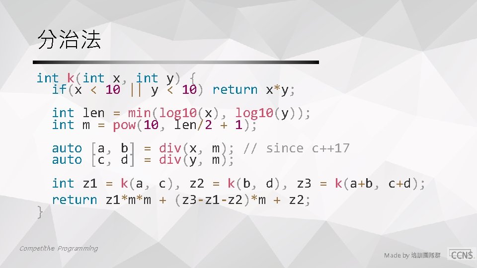 分治法 int k(int x, int y) { if(x < 10 || y < 10)