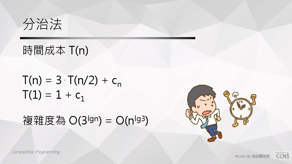 分治法 時間成本 T(n) = 3⋅T(n/2) + cn T(1) = 1 + c 1 複雜度為