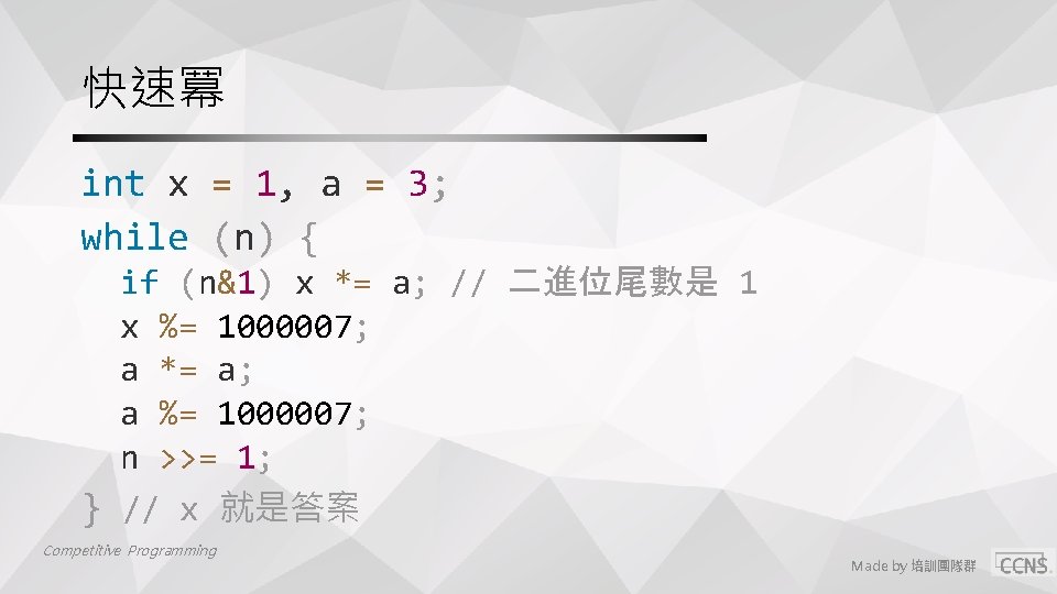 快速冪 int x = 1, a = 3; while (n) { if (n&1) x