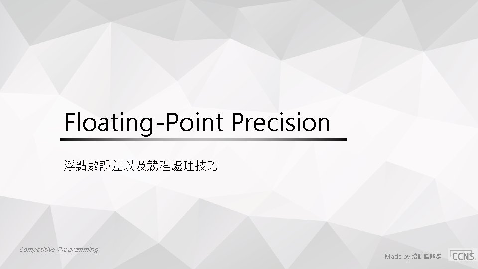 Floating-Point Precision 浮點數誤差以及競程處理技巧 Competitive Programming Made by 培訓團隊群 
