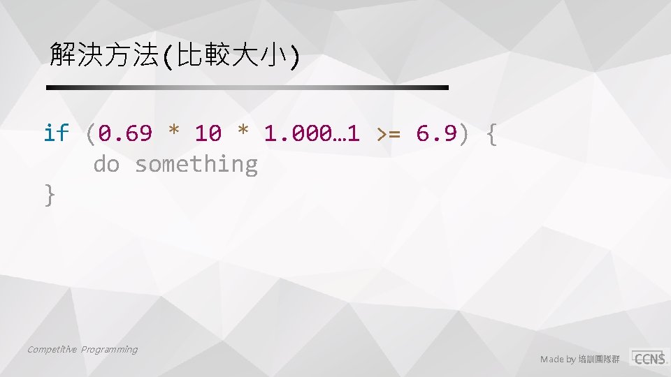 解決方法(比較大小) if (0. 69 * 10 * 1. 000… 1 >= 6. 9) {