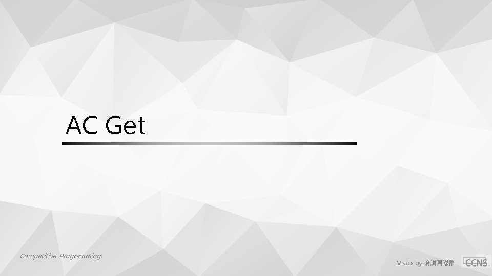 AC Get Competitive Programming Made by 培訓團隊群 