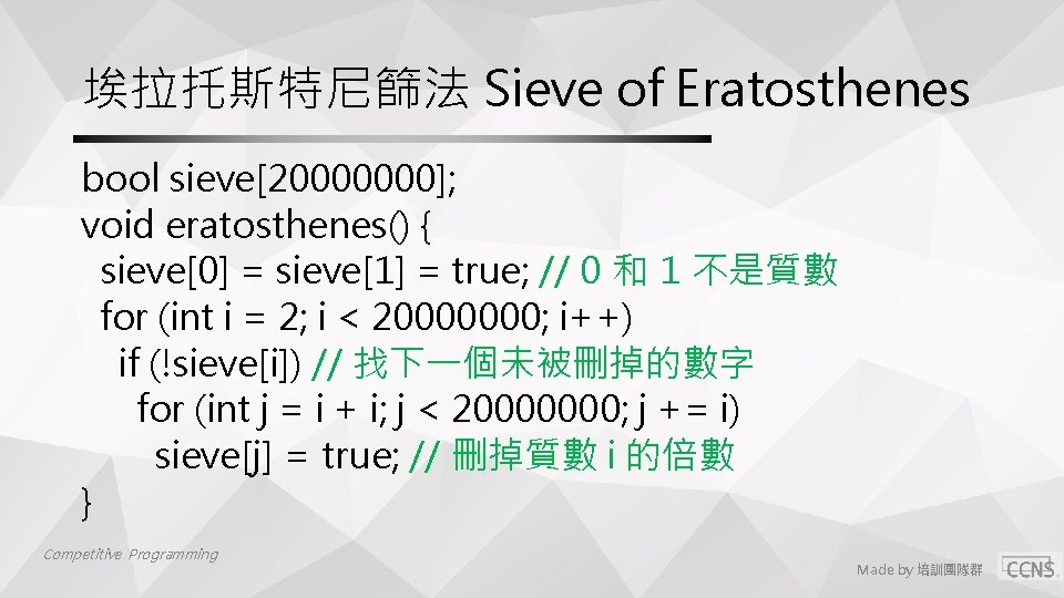 埃拉托斯特尼篩法 Sieve of Eratosthenes bool sieve[20000000]; void eratosthenes() { sieve[0] = sieve[1] = true;