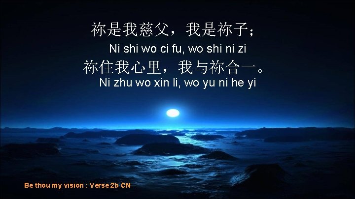 祢是我慈父，我是祢子； Ni shi wo ci fu, wo shi ni zi 祢住我心里，我与祢合一。 Ni zhu wo
