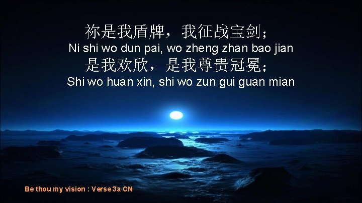 祢是我盾牌，我征战宝剑； Ni shi wo dun pai, wo zheng zhan bao jian 是我欢欣，是我尊贵冠冕； Shi wo