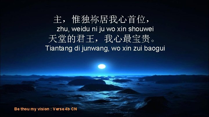 主，惟独祢居我心首位， zhu, weidu ni ju wo xin shouwei 天堂的君王，我心最宝贵。 Tiantang di junwang, wo xin