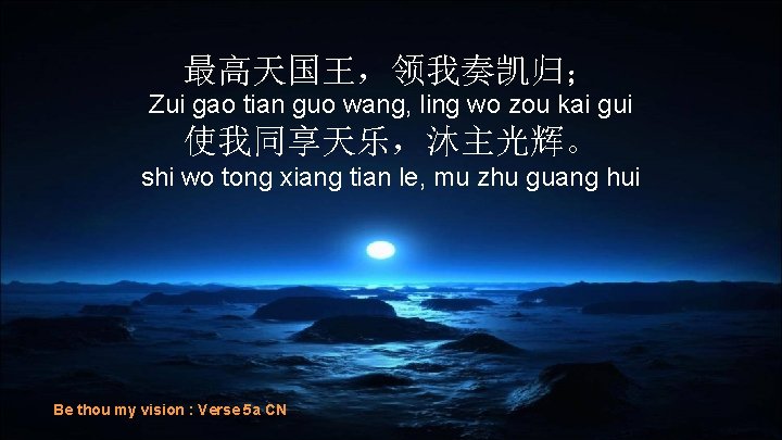 最高天国王，领我奏凯归； Zui gao tian guo wang, ling wo zou kai gui 使我同享天乐，沐主光辉。 shi wo