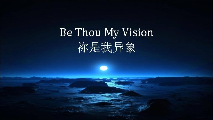 Be Thou My Vision 祢是我异象 