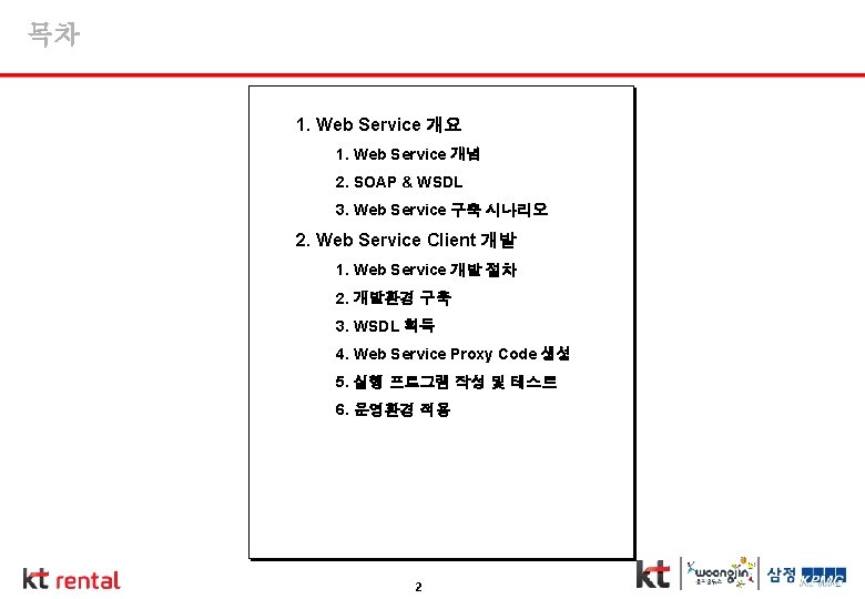 목차 1. Web Service 개요 1. Web Service 개념 2. SOAP & WSDL 3.