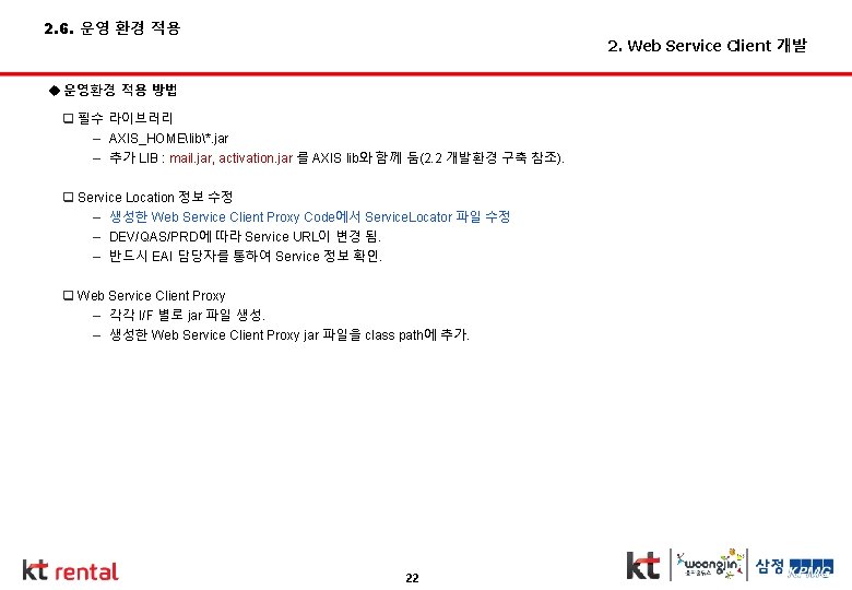 2. 6. 운영 환경 적용 2. Web Service Client 개발 u 운영환경 적용 방법