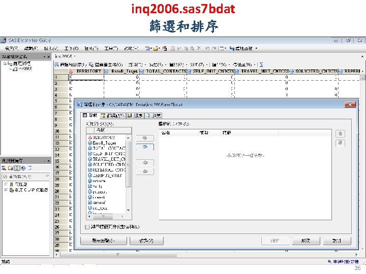 inq 2006. sas 7 bdat 篩選和排序 26 