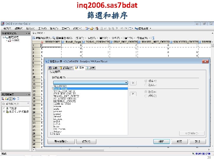 inq 2006. sas 7 bdat 篩選和排序 28 