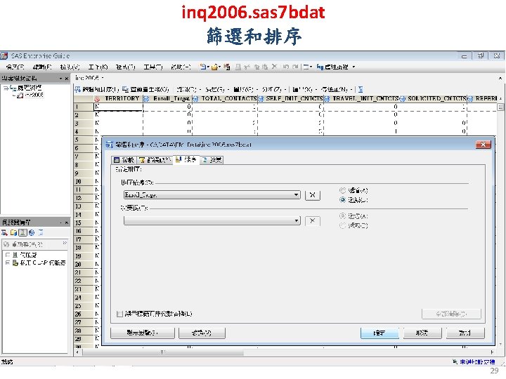 inq 2006. sas 7 bdat 篩選和排序 29 