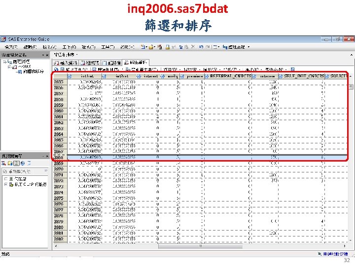 inq 2006. sas 7 bdat 篩選和排序 32 