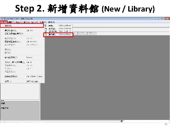 Step 2. 新增資料館 (New / Library) 41 