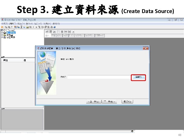 Step 3. 建立資料來源 (Create Data Source) 48 