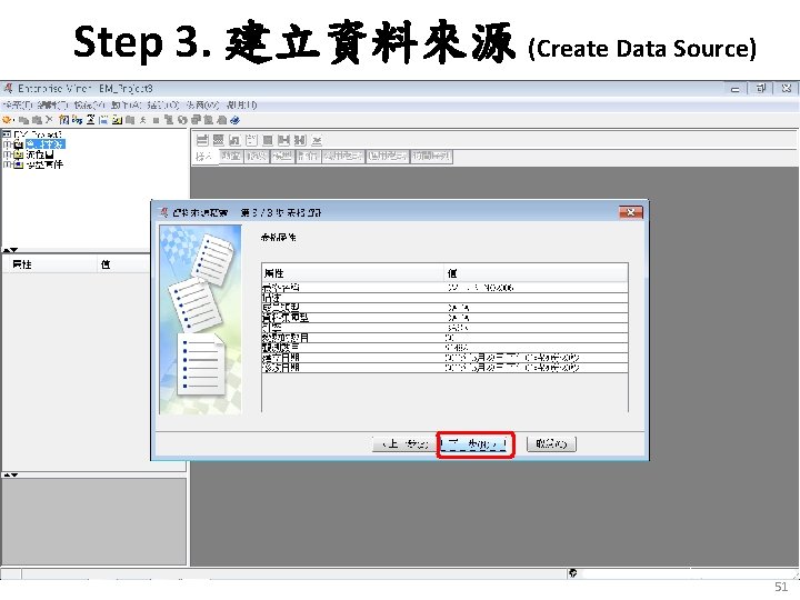 Step 3. 建立資料來源 (Create Data Source) 51 