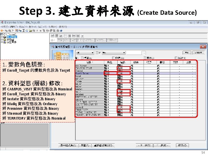 Step 3. 建立資料來源 (Create Data Source) 1. 變數角色調整： 將 Enroll_Target 的變數角色設為 Target 2. 資料型態