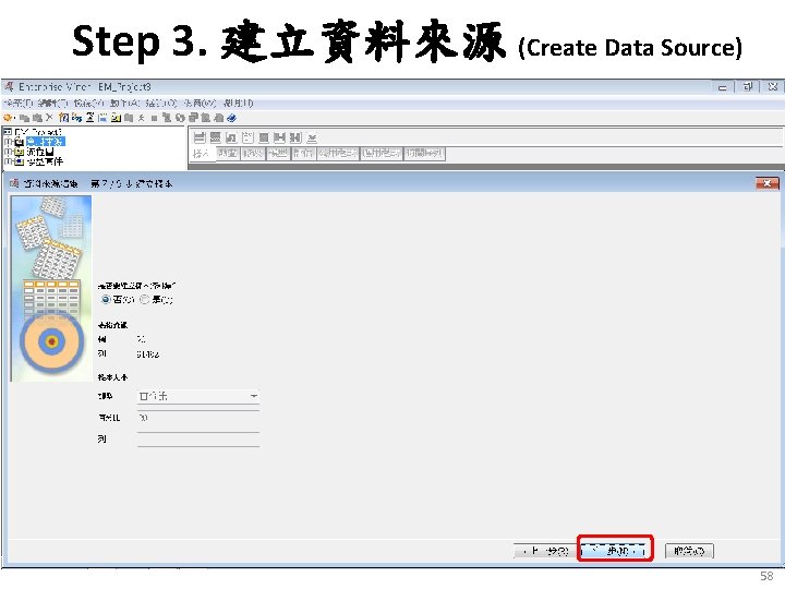 Step 3. 建立資料來源 (Create Data Source) 58 