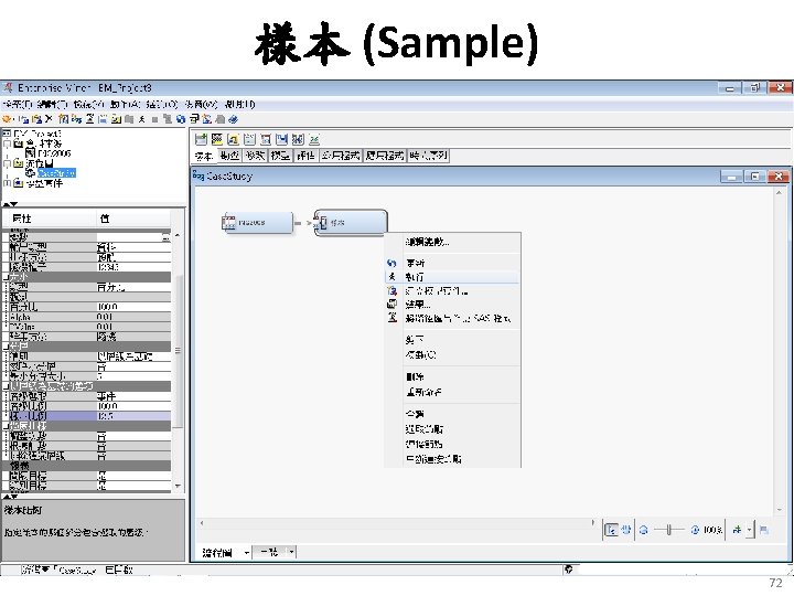 樣本 (Sample) 72 