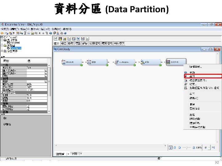 資料分區 (Data Partition) 92 