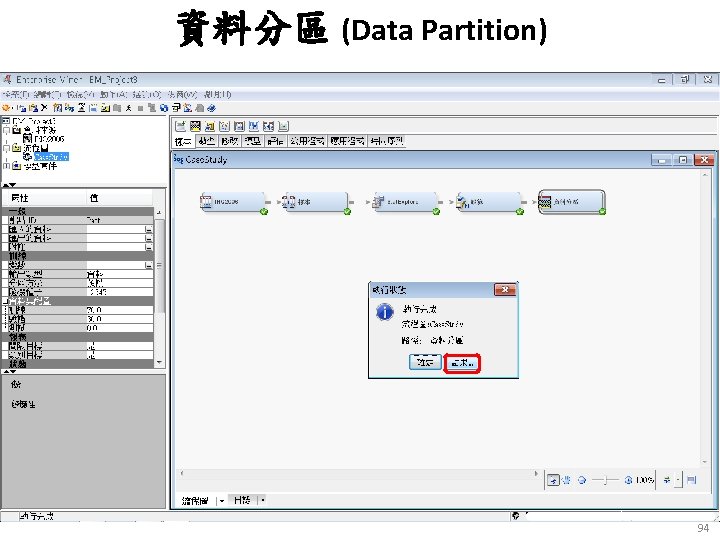 資料分區 (Data Partition) 94 