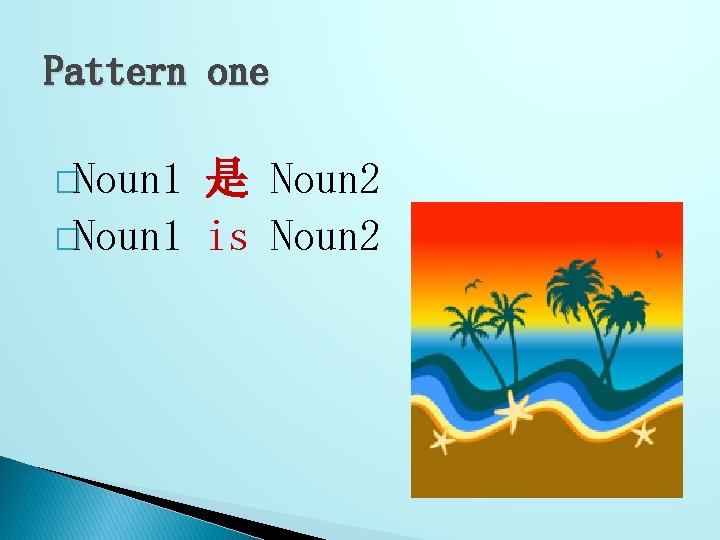 Pattern one �Noun 1 是 Noun 2 �Noun 1 is Noun 2 
