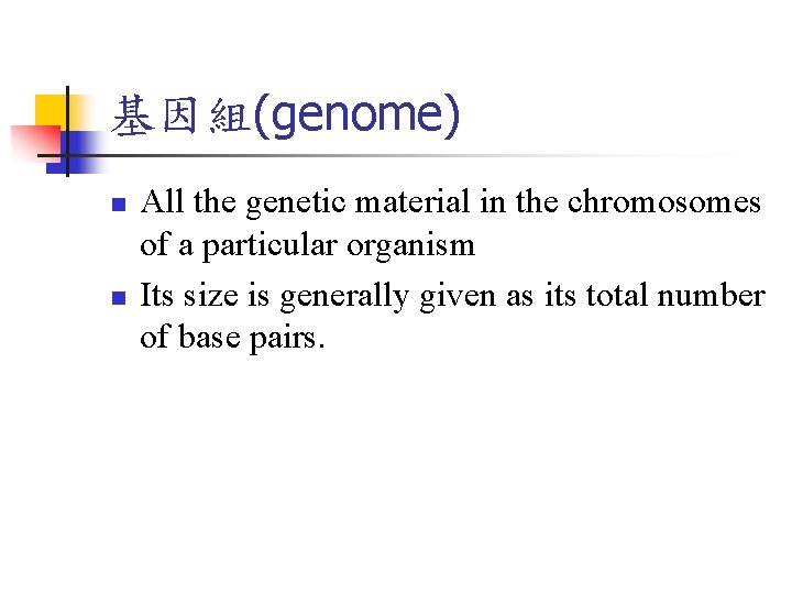 基因組(genome) n n All the genetic material in the chromosomes of a particular organism