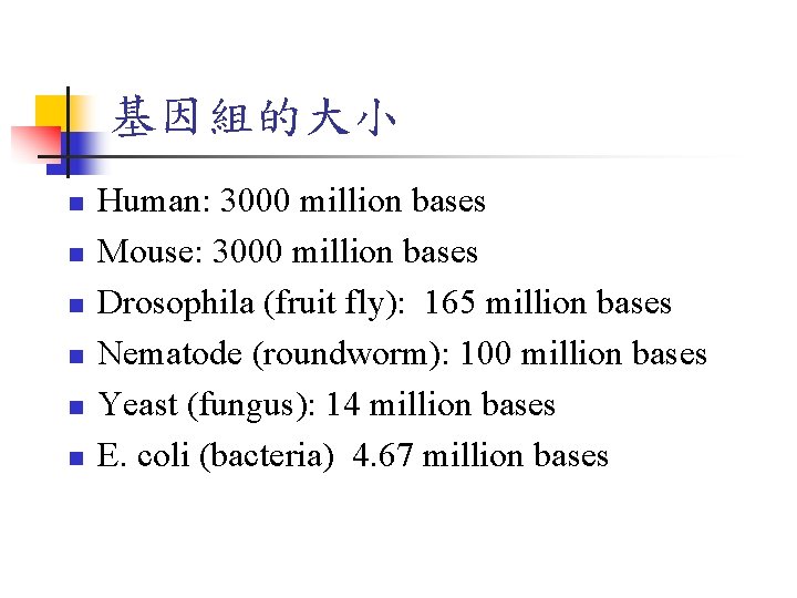 基因組的大小 n n n Human: 3000 million bases Mouse: 3000 million bases Drosophila (fruit