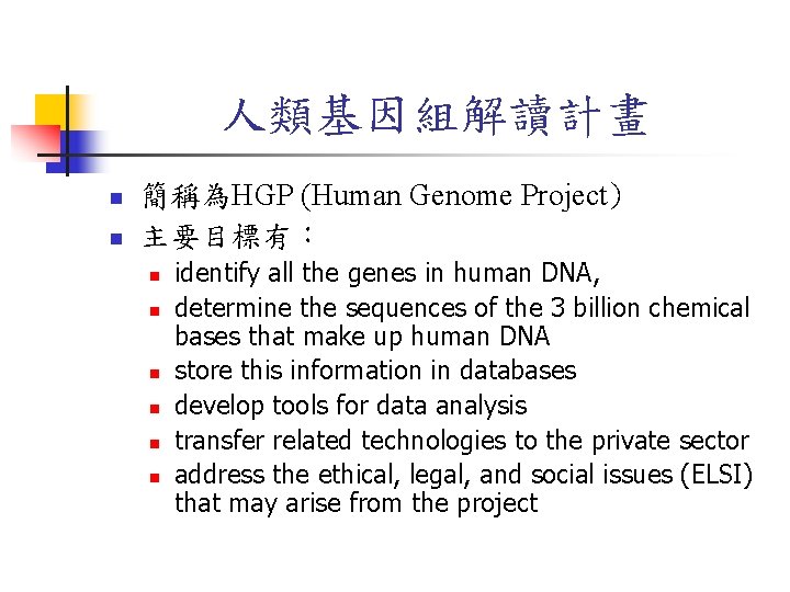 人類基因組解讀計畫 n n 簡稱為HGP (Human Genome Project) 主要目標有： n n n identify all the