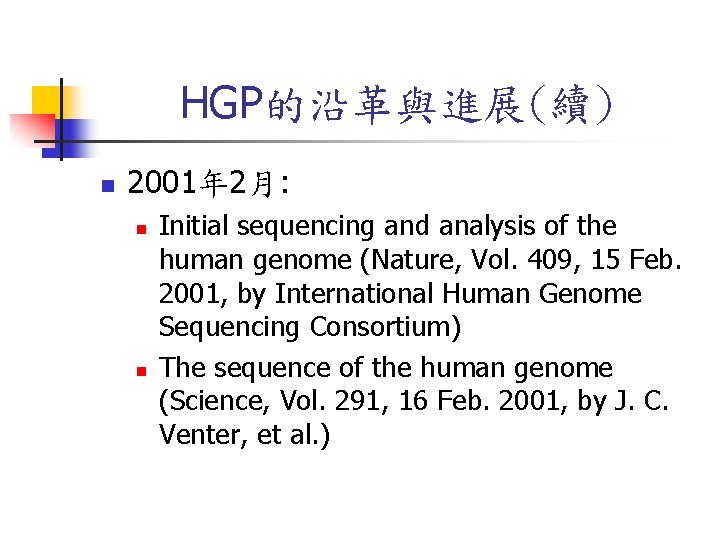 HGP的沿革與進展(續) n 2001年 2月: n n Initial sequencing and analysis of the human genome