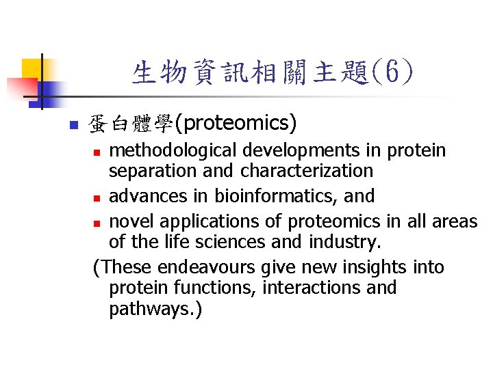 生物資訊相關主題(6) n 蛋白體學(proteomics) methodological developments in protein separation and characterization n advances in bioinformatics,