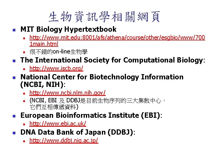 生物資訊學相關網頁 n MIT Biology Hypertextbook n n n The International Society for Computational Biology: