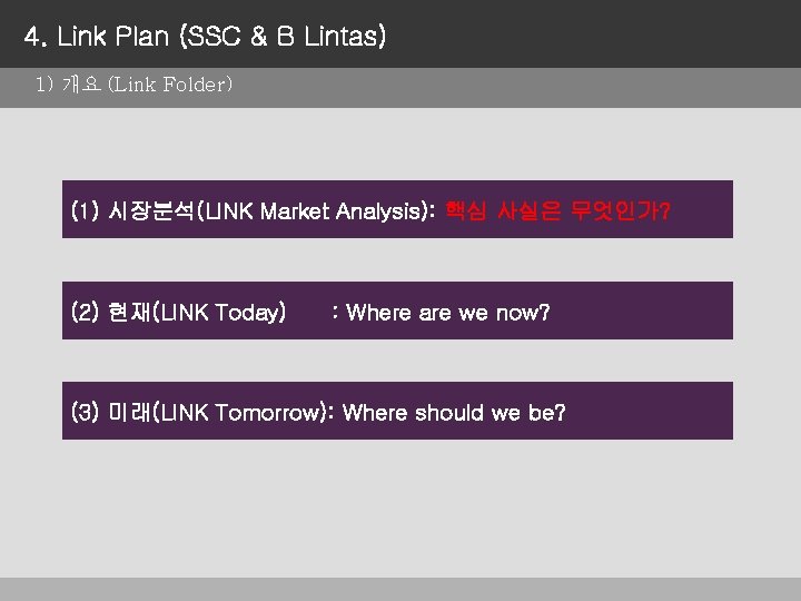 4. Link Plan (SSC & B Lintas) 1) 개요 (Link Folder) (1) 시장분석(LINK Market