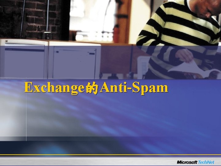 Exchange的Anti-Spam 