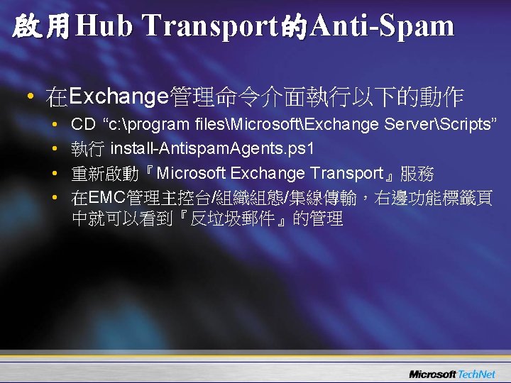 啟用Hub Transport的Anti-Spam • 在Exchange管理命令介面執行以下的動作 • • CD “c: program filesMicrosoftExchange ServerScripts” 執行 install-Antispam. Agents.