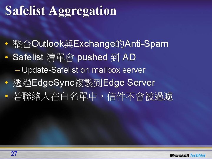 Safelist Aggregation • 整合Outlook與Exchange的Anti-Spam • Safelist 清單會 pushed 到 AD – Update-Safelist on mailbox