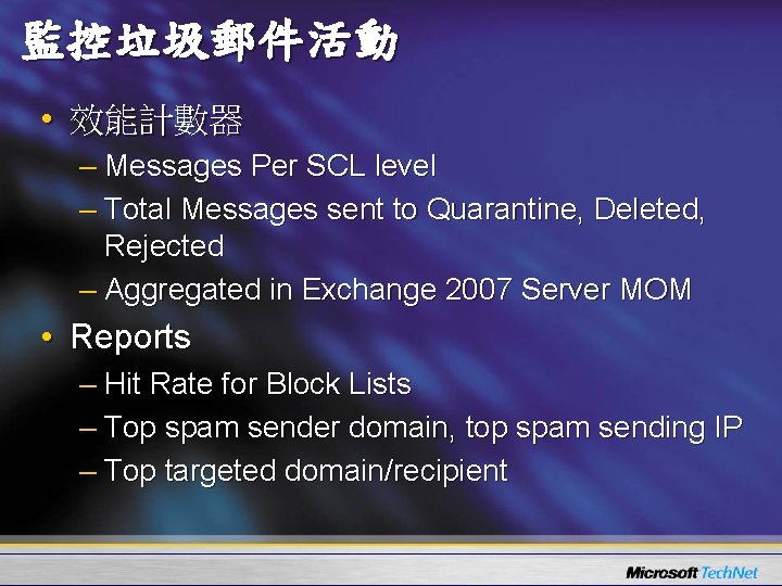 監控垃圾郵件活動 • 效能計數器 – Messages Per SCL level – Total Messages sent to Quarantine,