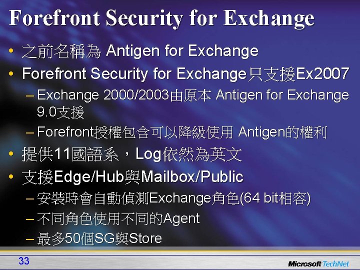 Forefront Security for Exchange • 之前名稱為 Antigen for Exchange • Forefront Security for Exchange只支援Ex