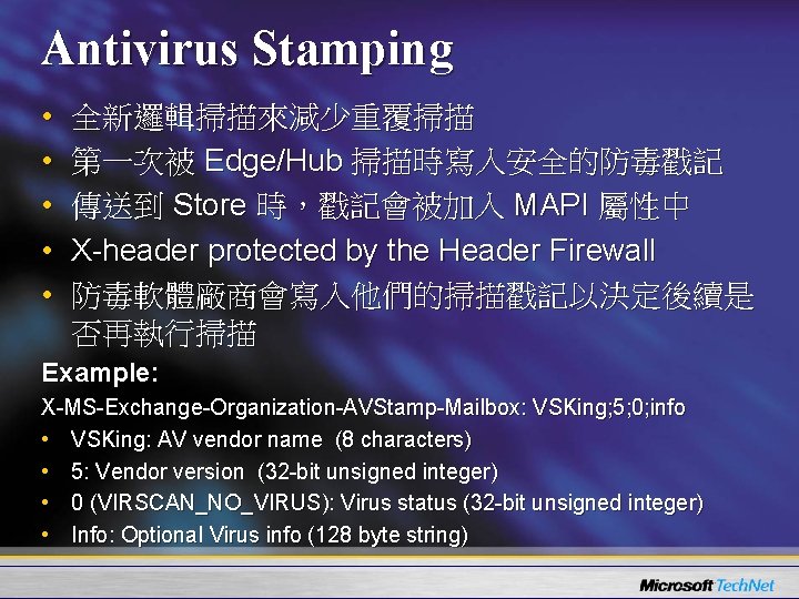 Antivirus Stamping • • • 全新邏輯掃描來減少重覆掃描 第一次被 Edge/Hub 掃描時寫入安全的防毒戳記 傳送到 Store 時，戳記會被加入 MAPI 屬性中