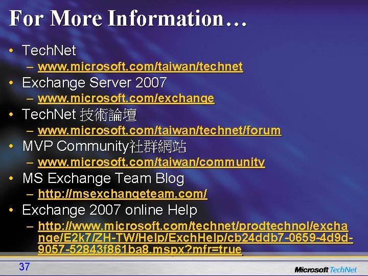 For More Information… • Tech. Net – www. microsoft. com/taiwan/technet • Exchange Server 2007