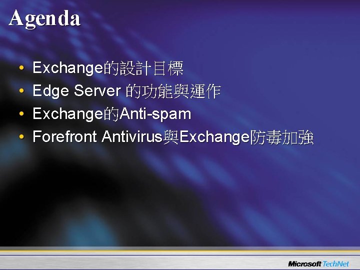 Agenda • • Exchange的設計目標 Edge Server 的功能與運作 Exchange的Anti-spam Forefront Antivirus與Exchange防毒加強 