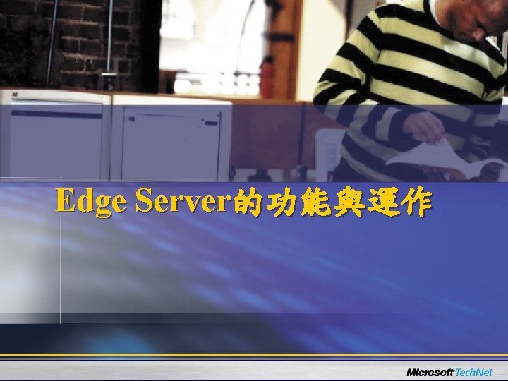 Edge Server的功能與運作 