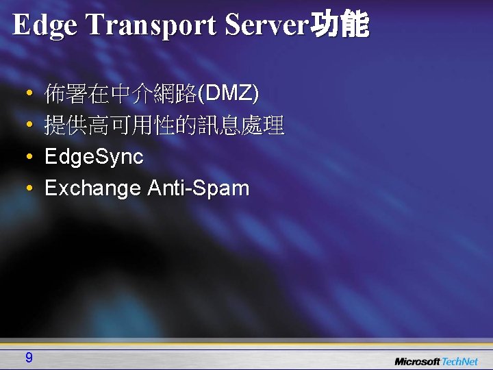 Edge Transport Server功能 • • 9 佈署在中介網路(DMZ) 提供高可用性的訊息處理 Edge. Sync Exchange Anti-Spam 