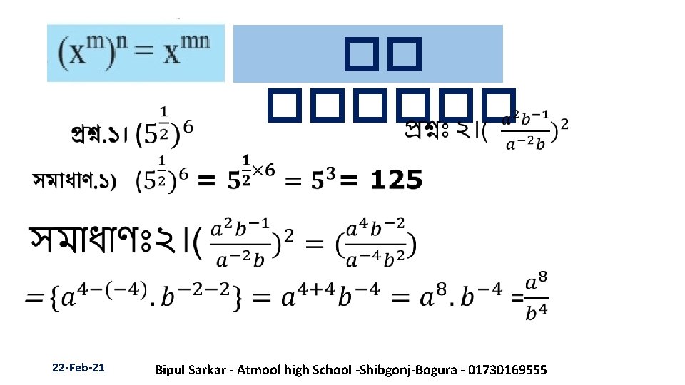  �� ������ 22 -Feb-21 Bipul Sarkar - Atmool high School -Shibgonj-Bogura - 01730169555