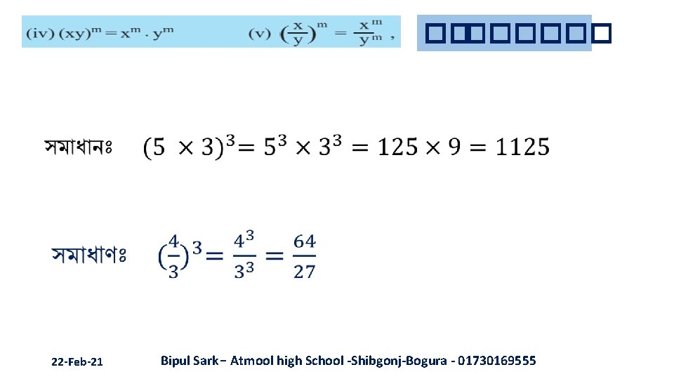 ���� 22 -Feb-21 Bipul Sark- Atmool high School -Shibgonj-Bogura - 01730169555 